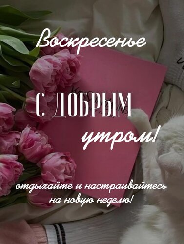 Открытка Отдыхайте и настраивайтесь на новую неделю!