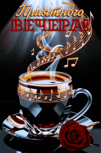 Анимированная открытка Приятного вечера!