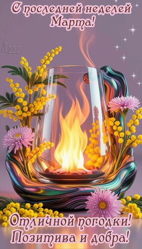 Открытка С последней неделей марта