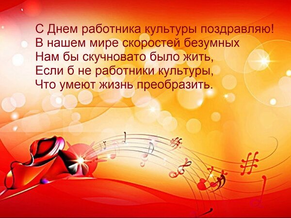 Открытка С днем работника культуры поздравляю! В нашем мире скоростей безумных нам бы скучновато было жить...