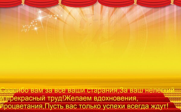 Открытка Спасибо вам за все ваши старания, За ваш нелегкий и прекрасный труд! Желаем вдохновения, процветания