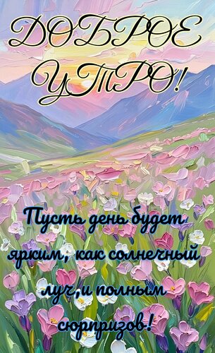 Открытка Доброе утро. Пусть день будет ярким, как солнечный луч