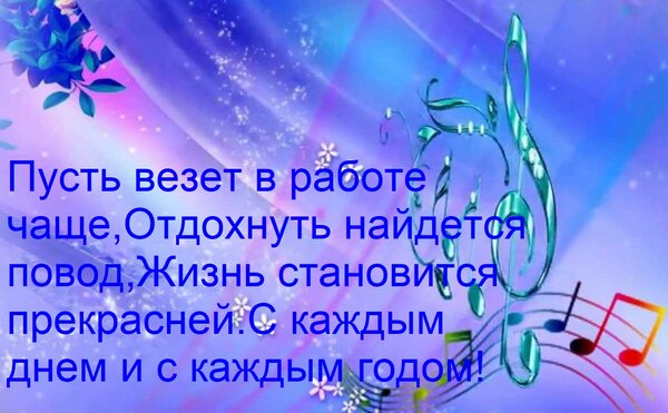 Открытка Пусть везет в работе чаще, отдохнуть найдется повод, Жизнь становится прекрасней с каждым днем