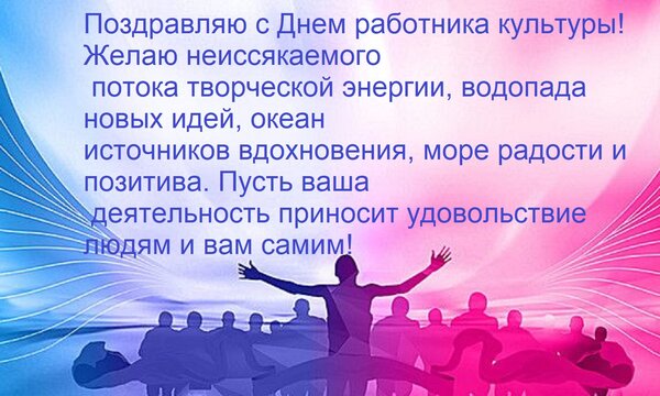 Открытка Поздравляю с днем работника культуры! Желаю неиссякаемого потока творческой энергии...