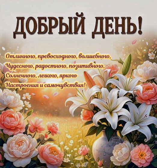 Открытка Добрый день!