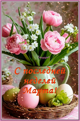 Анимированная открытка С последней неделей Марта!