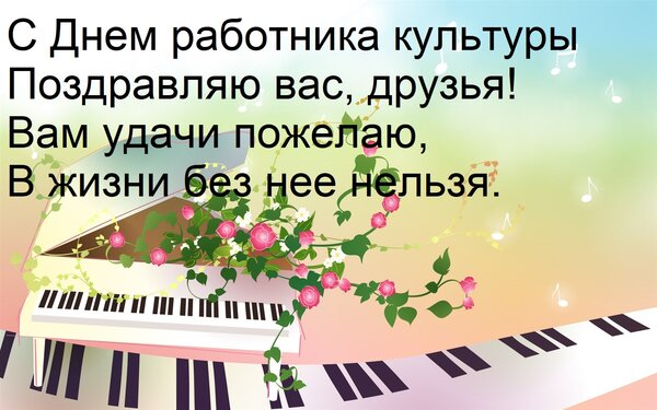 Открытка С Днем работника культуры Поздравляю вас, друзья! Вам удачи пожелаю, В жизни без нее нельзя.