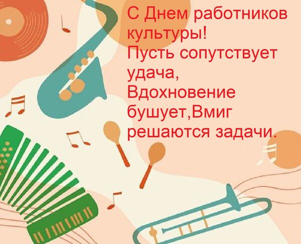 Открытка С Днем работников культуры! Пусть сопутствует удача, Вдохновение бушует, Вмиг решаются задачи.