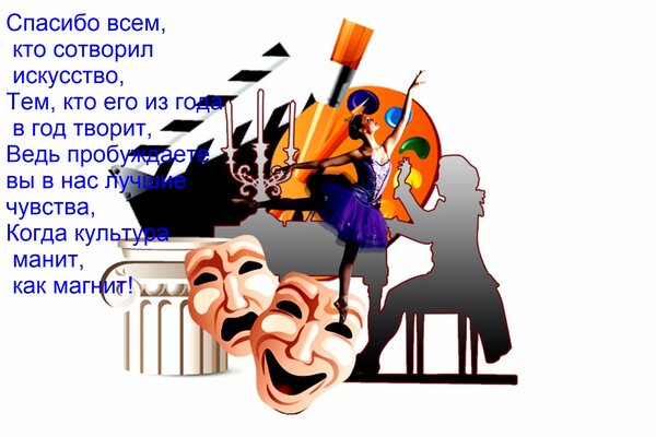 Открытка Спасибо всем, кто сотворил искусство, тем, кто его из года в год творит.