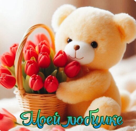 Открытка Любимке!