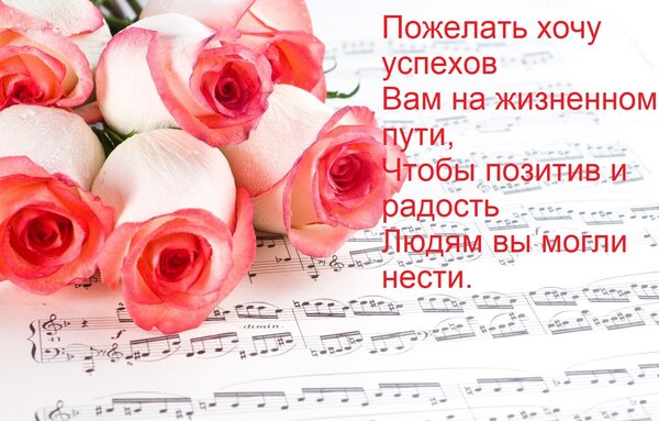 Открытка Пожелать хочу успехов Вам на жизненном пути, Чтобы позитив и радость Людям вы могли нести.