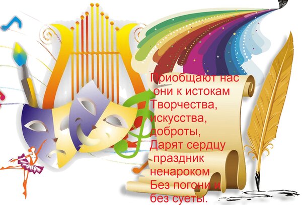 Открытка Приобщают нас они к истокам Творчества, искусства, доброты, Дарят сердцу праздник ненароком Без пого
