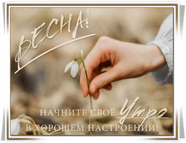 Анимированная открытка Весна! Начните своё Утро в хорошем настроении!
