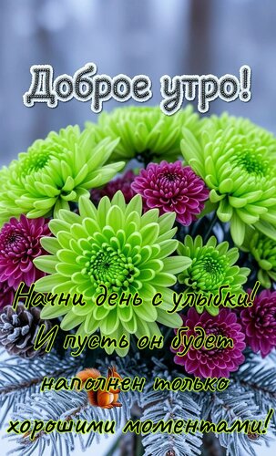Открытка Доброе утро. Начни день с улыбки