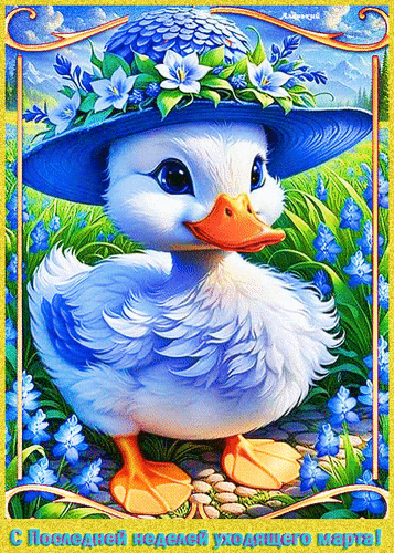 Анимированная открытка С Последней неделей уходящего марта!