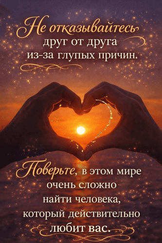 Анимированная открытка Не отказывайтесь друг от друга из-за глупых причин. Поверьте, в этом мире очень сложно найти...