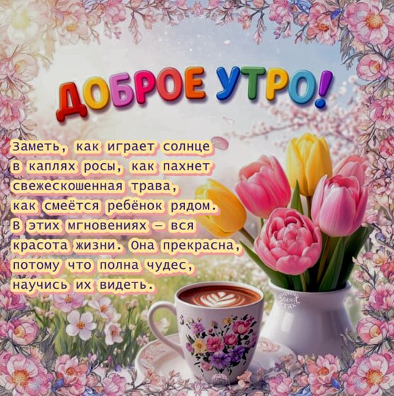 Открытка Доброе утро!