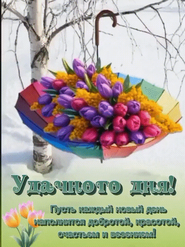 Анимированная открытка Удачного дня!