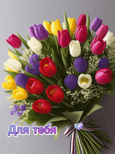 Анимированная открытка Для тебя