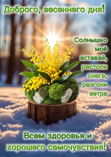 Открытка Доброго, весеннего дня!
