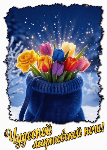 Анимированная открытка Чудесной мартовской ночи!