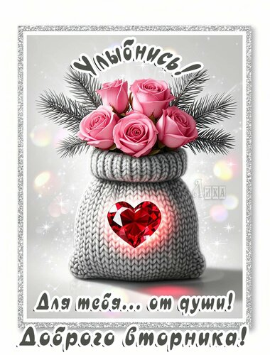 Открытка Вторник