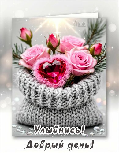 Открытка Добрый день