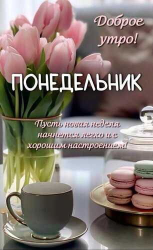 Открытка Пусть новая неделя начнется легко и с хорошим настроением!