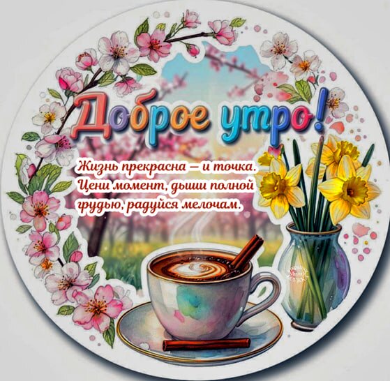 Открытка Доброе утро!