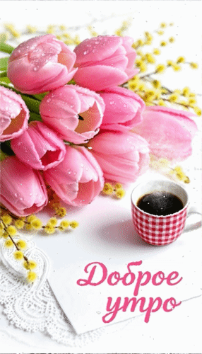 Анимированная открытка Доброе утро