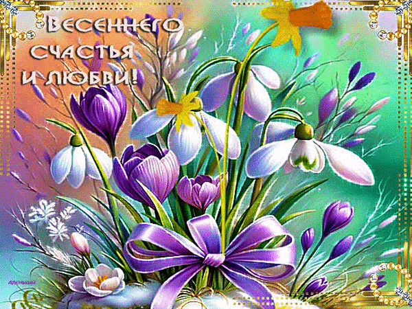 Анимированная открытка Весеннего счастья и любви!
