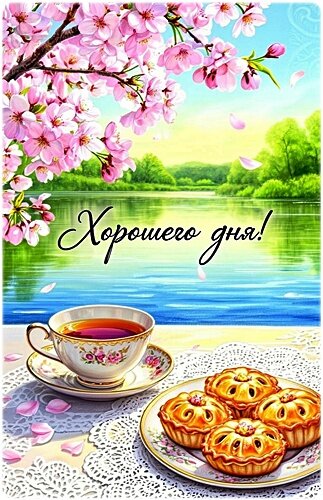 Открытка ХОРОШЕГО ДНЯ!