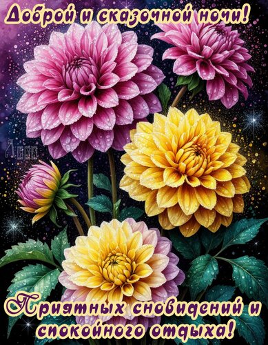 Открытка Спокойной ночи