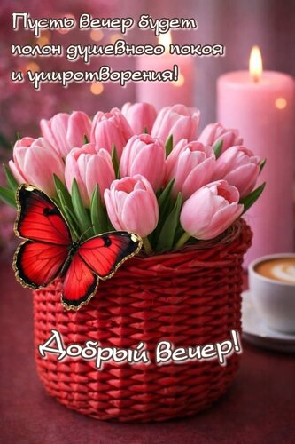 Открытка Пусть вечер будет полон душевного покоя и умиротворения!