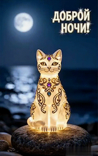 Анимированная открытка ДОБРОЙ НОЧИ!