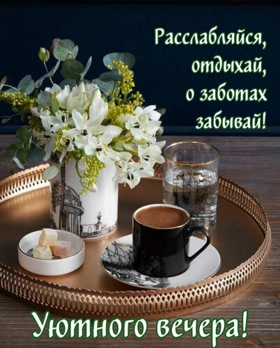 Открытка Расслабляйся, отдыхай, о заботах забывай!