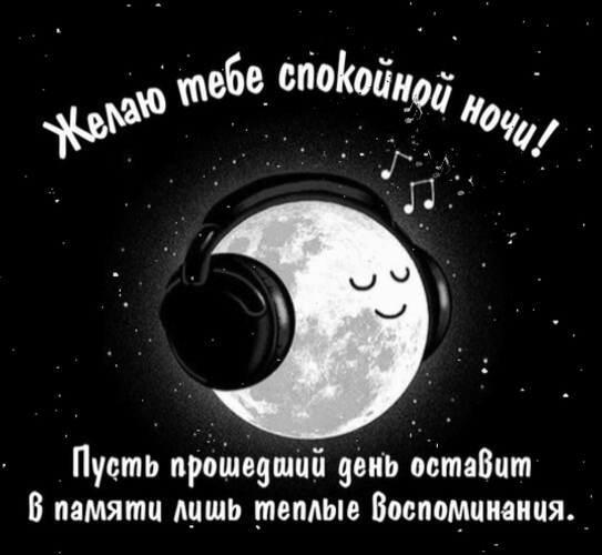 Анимированная открытка Желаю тебе спокойной ночи! Пусть прошедший день оставит в памяти лишь теплые воспоминания.