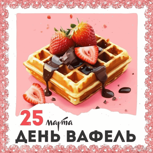Анимированная открытка 25 марта День вафель