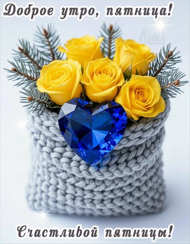 Открытка Пятница