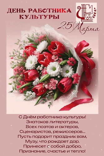 Анимированная открытка 25 марта День работника культуры. С Днём работника культуры! Знатоков литературы, Всех поэтов и актё