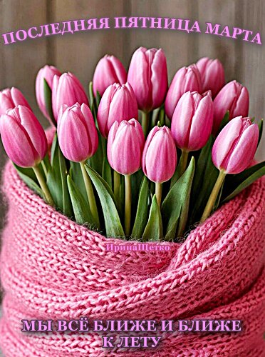 Открытка ПОСЛЕДНЯЯ ПЯТНИЦА МАРТА