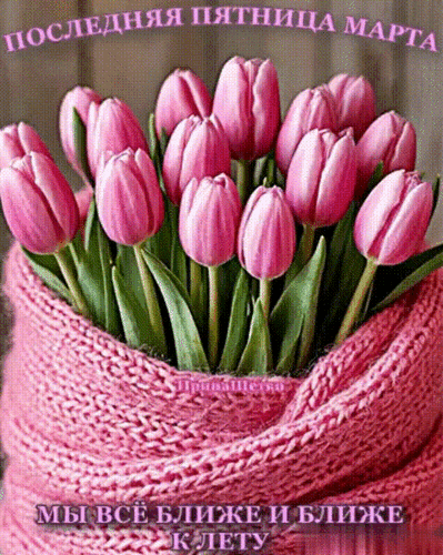 Анимированная открытка Последняя пятница марта
