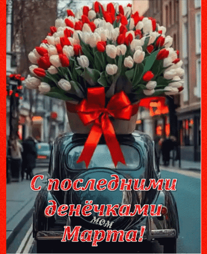 Анимированная открытка С последними денёчками Марта!