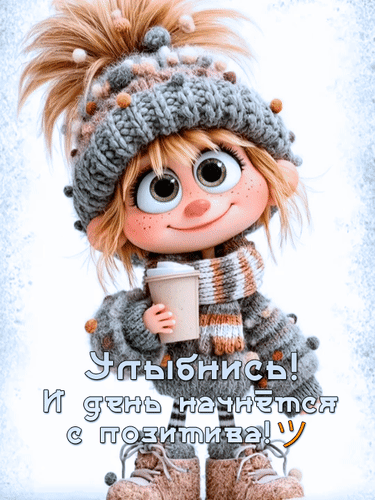 Анимированная открытка Улыбнись! И день начнется с позитива!