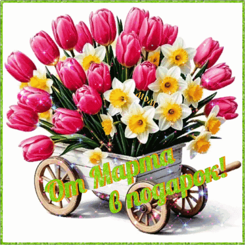 Анимированная открытка От Марта в подарок!