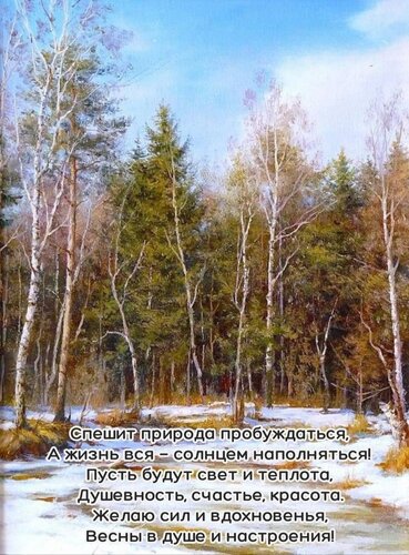Открытка Спешит природа пробуждаться