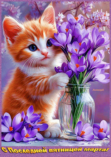 Анимированная открытка С Последней пятницей марта!