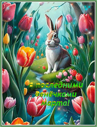 Анимированная открытка С последними денёчками Марта!