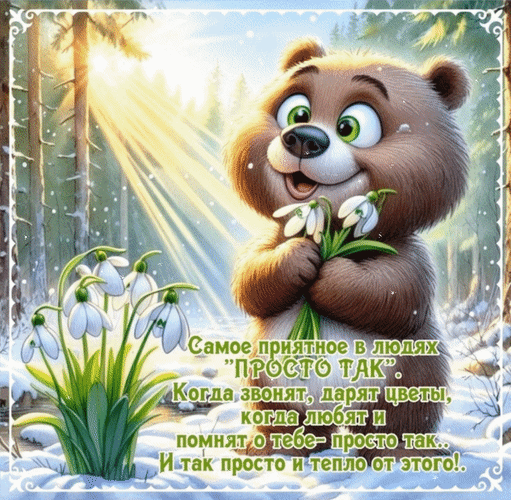 Анимированная открытка Самое приятное в людях Просто так . Когда звонят, дарят цветы, когда любят и помнят о тебе - просто