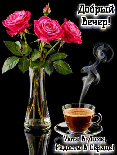 Анимированная открытка ДОБРЫЙ ВЕЧЕР!